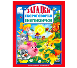 Книга "Загадки, скороговорки, поговорки" от издательства Проф-Пресс