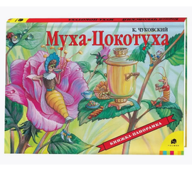 Книжка-панорамка "Муха-Цокотуха" от издательства Росмэн