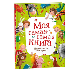 Моя самая-самая книга "Первые стихи и истории" от издательства Росмэн