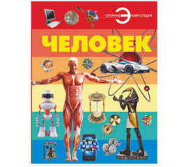 Энциклопедия "Человек" из серии Отличная Энциклопедия