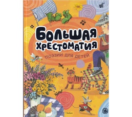 Большая хрестоматия "Поэзии для детей" от издательства Махаон