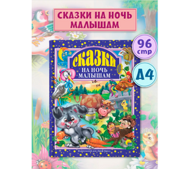 Книга "Сказки на ночь малышам" от издательства Проф-Пресс