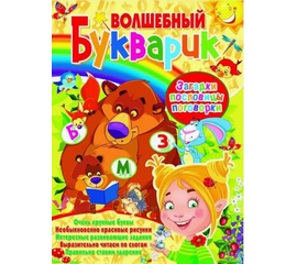 Книга "Волшебный букварик. Загадки, пословицы, поговорки" от издательства Кристалл Бук