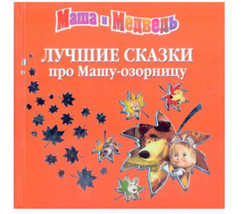 Книга "Маша и Медведь. Лучшие сказки про Машу-озорницу" от издательства Эгмонт