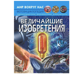 Фотоэнциклопедия "Величайшие изобретения" из серии Мир вокруг нас