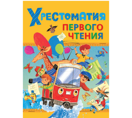 Хрестоматия первого чтения от издательства Росмэн
