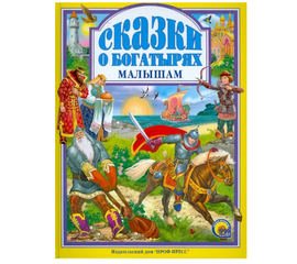 Книга "Сказки о богатырях малышам" от издательства Проф-Пресс