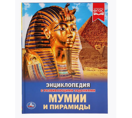 Детская энциклопедия с развивающими заданиями "Мумии и пирамиды"