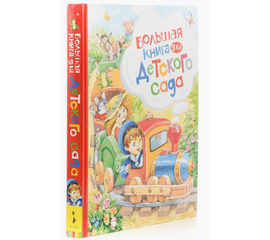 Большая книга для детского сада от издательства Росмэн