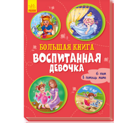 Большая книга "Воспитанная девочка" от издательства Ранок