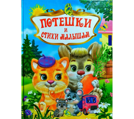 Книга "Потешки и стихи малышам" от издательства Кредо