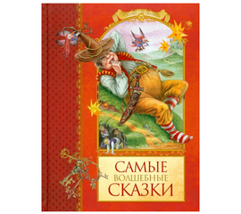 Книга "Самые волшебные сказки" от издательства Махаон