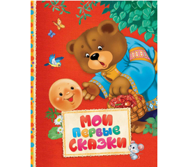 Книга «Мои первые сказки» от издательства Росмэн