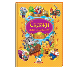 Книга "Сказки для малышей" от издательства Пегас