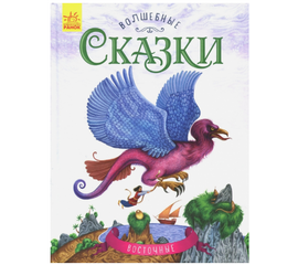 Книга "Восточные сказки" от издательства Ранок