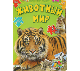 Книга-игра "Животный мир. Собери пазл" от издательства Виват