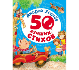 Книга "50 лучших стихов" - Андрей Усачев от издательства Росмэн