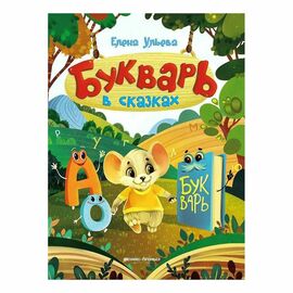 Букварь в сказках, Елена Ульева