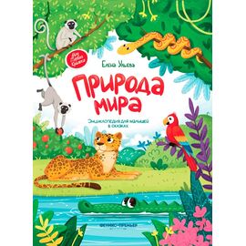 Энциклопедия для малышей в сказках "Природа мира", Елена Ульева