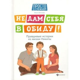 Книга для детей "Не дам себя в обиду! Правдивые истории из жизни Никиты", Ольга Бочкова