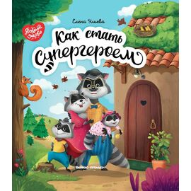 Книга для детей "Как стать супергероем", Елена Ульева