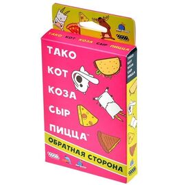 Настольная игра от бренда Hobby World "Тако, кот, коза, сыр, пицца: обратная сторона"
