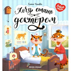 Книга для детей "Хочу стать доктором", Елена Ульева