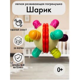 Развивающая погремушка для малышей "Шарик"