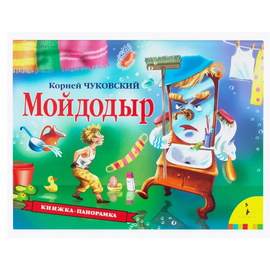 Книжка-панорамка "Мойдодыр" от издательства Росмэн