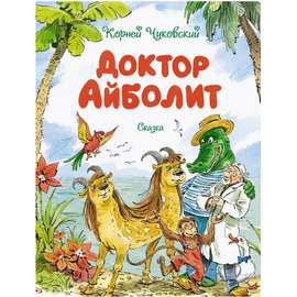 Книга "Доктор Айболит" - Корней Чуковский от издательства Махаон