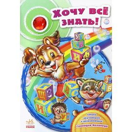 Книга "Хочу все знать" от издательства Ранок