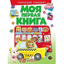 Моя первая книга "Городской транспорт" от издательства Пегас