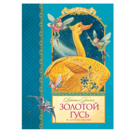 Книга Братья Гримм "Золотой гусь и другие сказки" от издательства Махаон