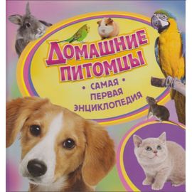 Детская энциклопедия "Домашние питомцы" из серии Самая первая энциклопедия