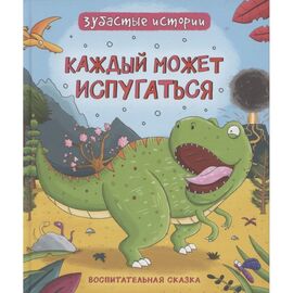 Книга "Зубастые истории. каждый может испугаться" от издательства Росмэн