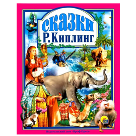 Книга "Редьярд Киплинг. Сказки" от издательства Проф-Пресс