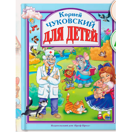 Книга "Корней Чуковский для детей" от издательства Проф-Пресс