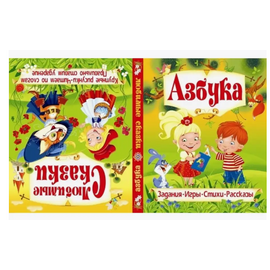 Книга - перевертыш  "Азбука. Любимые сказки" от издательства Кристалл Бук