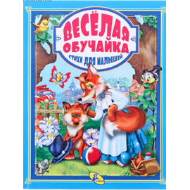 Книга "Веселая обучайка. Стихи для малышей" от издательства Кредо