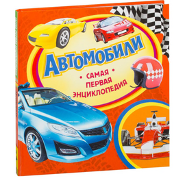 Детская энциклопедия "Автомобили" из серии Самая первая энциклопедия