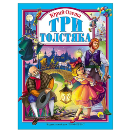 Книга "Три толстяка" от издательства Проф-Пресс