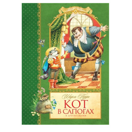Книга Шарль Перро "Кот в сапогах и другие сказки" от издательства Махаон