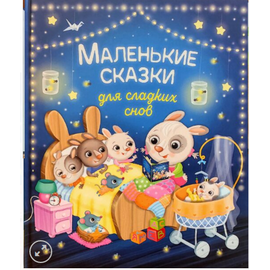 Маленькие сказки для сладких снов от издательства Росмэн