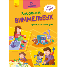 Забавный Виммельбух "Про мой уютный дом" от издательства Ранок