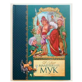 Книга Вильгельм Гауф "Маленький Мук и другие сказки" от издательства Махаон