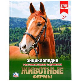 Детская энциклопедия с развивающими заданиями "Животные фермы"