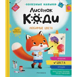 Книга "Любимые цвета" из серии Лисенок Коди, от издательства Росмэн