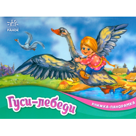 Книжка-панорамка ""Гуси-лебеди" от издательства Ранок