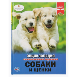 Детская энциклопедия с развивающими заданиями "Собаки и щенки"