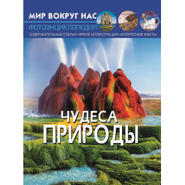 Фотоэнциклопедия "Чудеса природы" из серии Мир вокруг нас